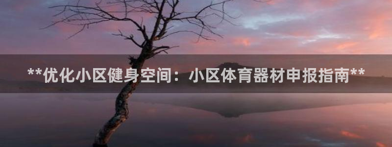 富联股份:**优化小区健身空间:小区体育器材申报指南**