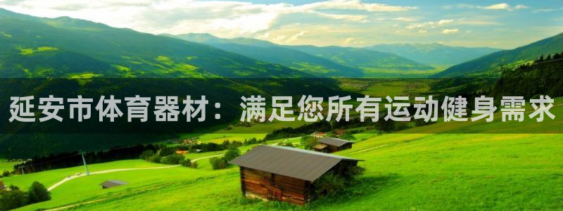 富联平台去 58534I 平台:延安市体育器材:满足您所有运