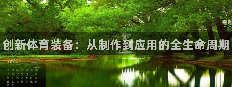 富联官网登录入口网址:创新体育装备:从制作到应用的全生命周期