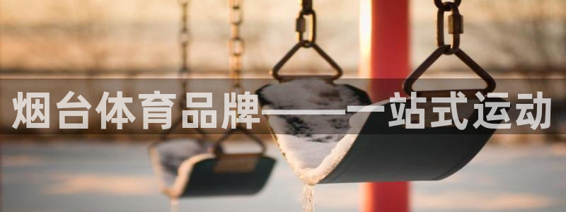 富联娱乐在线注册链接怎么弄的:烟台体育品牌——一站式运动