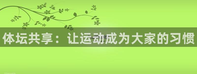 富联平台是什么:体坛共享:让运动成为大家的习惯